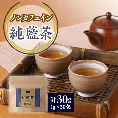 ふるさと納税 美馬市 純藍茶