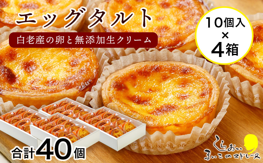 
                  エッグタルト40個セット
                