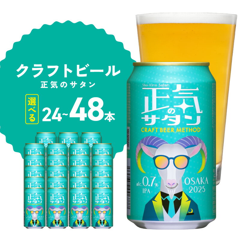 【ふるさと納税】【レビューキャンペーン】 低アルコール クラフトビール 選べる 24本 / 48本 350ml 正気のサタン ヤッホーブルーイング 泉佐野市 送料無料 ビール 微アル 0.7% IPA 缶ビール 缶 地ビール お酒 BBQ 宅飲み ふるさと納税オリジナル ※ノンアルコール ではない