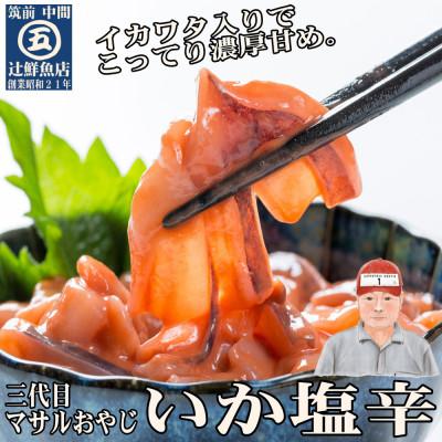 ふるさと納税 中間市 【マサルおやじの魚屋珍味】いか塩辛5食セット　こってり濃厚甘め(中間市) |  | 01