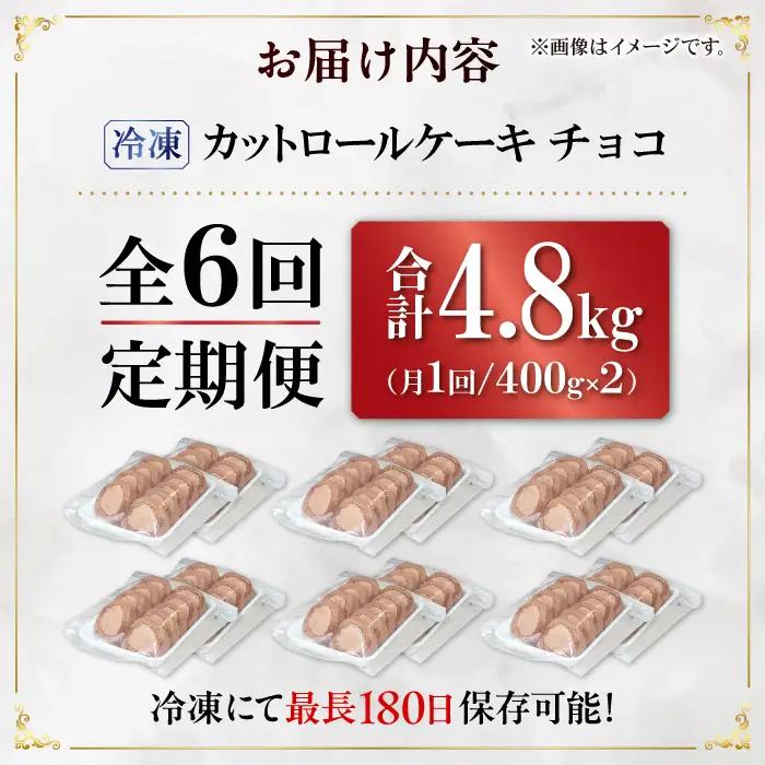 【6回定期便】訳ありカットロールケーキ チョコ 800g(400g×2) / スイーツ ロールケーキ[AFAK017]