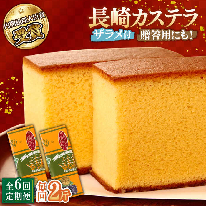 【ふるさと納税】【第23回 全国菓子博『内閣総理大臣賞』】【6回定期便】特製長崎カステラ2斤（約600g×2本）/ ざらめ付き かすてら カステラ 長崎かすてら 長崎カステラ お土産 お菓子 スイーツ ギフト 贈り物 贈答用 / 南島原市 / 本田屋かすてら本舗 [SAW020]