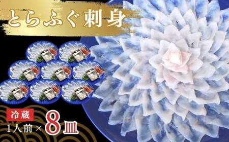 ふぐ とらふぐ 刺身 1人前 8皿 冷蔵