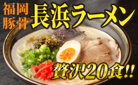 長浜ラーメン20食セット（福岡名物豚骨ラーメン）本格派こだわり半生めん＜株式会社マル五＞那珂川市 豚骨ラーメン 麺 ラーメン とんこつ とんこつラーメン 12000 12000円 [GDW003]