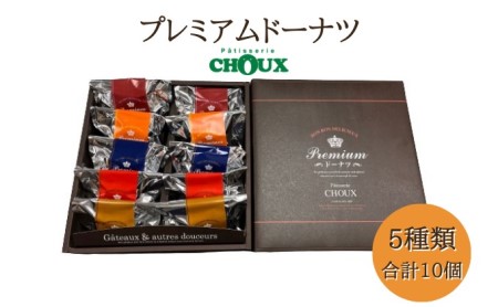 ドーナツ パティスリーCHOUX プレミアムプレーンドーナツ【10個】