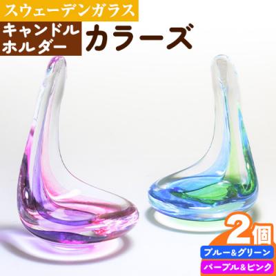 ふるさと納税 当別町 スウェーデンガラス　キャンドルホルダー「カラーズ」