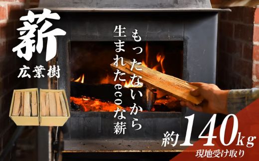 「きこりの薪」広葉樹（現地受け取り）20箱（約140㎏）