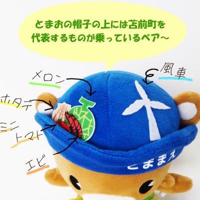 ふるさと納税 苫前町 苫前町イメージキャラクター「くまだとまお」ぬいぐるみ (北海道・くま・クマ・ゆるキャラ・マスコット) |  | 03