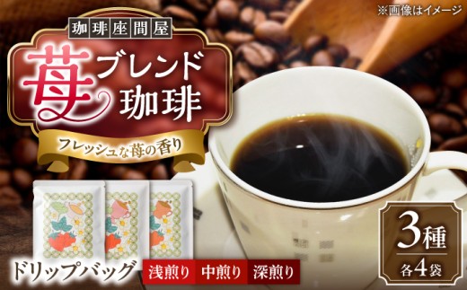 いちごブレンド 3種×各4袋《足寄町》【珈琲座間屋】 フレーバーコーヒー コーヒー 珈琲 ドリップパック 苺 イチゴ ストロベリー 自家焙煎 カフェ あしょろ 北海道 18000 18000円 [BEAV001]