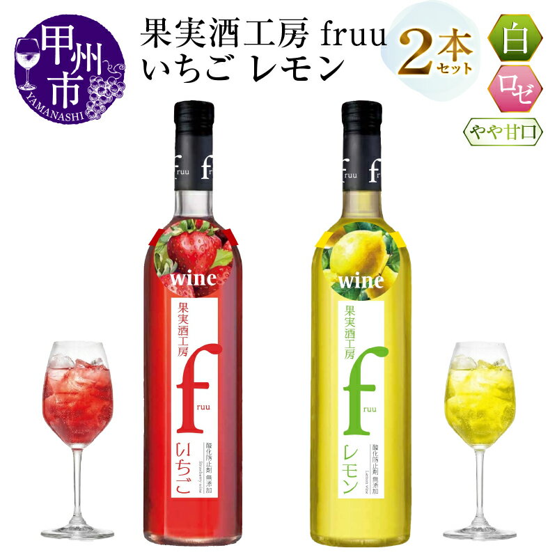 【ふるさと納税】 ワイン フルーツワイン 500ml 2本 セット ロゼ 白 果実酒工房 fruu いちご レモン やや甘口 飲み比べ 甲州 記念日 ギフト 山梨県 甲州市 （MG） 【A07-650】