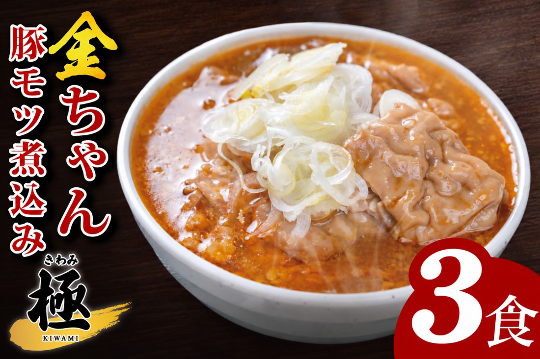 金ちゃん豚モツ煮込み　極　240ｇ×3食【埼玉県 春日部 豚モツ煮込み コク旨味噌仕立て】（DH006）