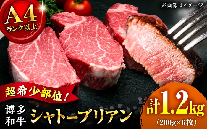 
                  【希少部位！】博多和牛 シャトーブリアン 200g×6枚 （計1.2kg）桂川町/肉のくまもと屋 [ADCI009]
                