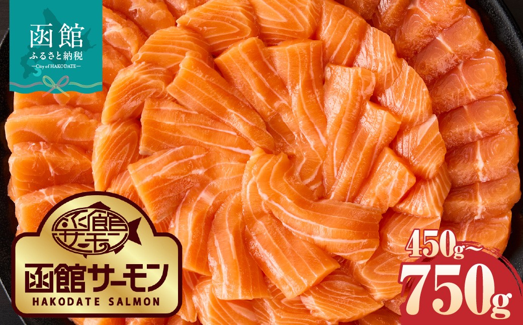 
                  【2026年7月発送　先行予約】函館サーモン 選べる 内容量 450g 750g プレミアム 養殖 サーモン 新鮮 鮮度抜群 脂乗り 旨味 凝縮 水揚げ前 餌止め 活締め 漁師 こだわり 魚 海鮮 海の幸 冷凍 刺身 お取り寄せグルメ お取り寄せ 国産 北海道 函館市 送料無料_HD231-013-sku
                