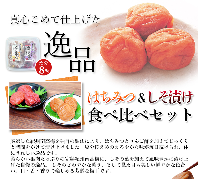 ご家庭用 紀州南高梅 大粒 食べ比べセット 1.5kg(はちみつ750g・しそ漬750g) 塩分約8% 無選別 訳あり /梅 梅干 梅干し うめ ウメ ハチミツ シソ 小分け すさみ町 