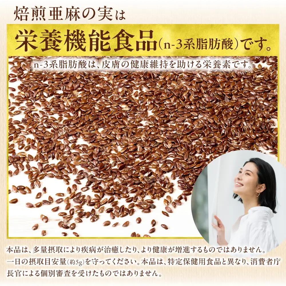 焙煎亜麻の実３袋セット 亜麻公社 | 亜麻の実 