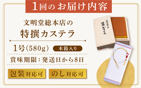 【全3回定期便】【木箱入り】特撰 カステラ 580g 《長与町》《文明堂総本店》 [EAK002]