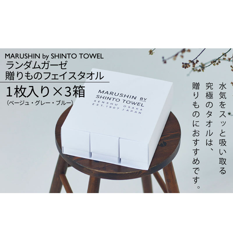 【高島屋選定品】MARUSHIN by SHINTO TOWEL ランダムガーゼ 贈りもの フェイスタオル 3箱セット R-set-1 TST0031_イメージ5