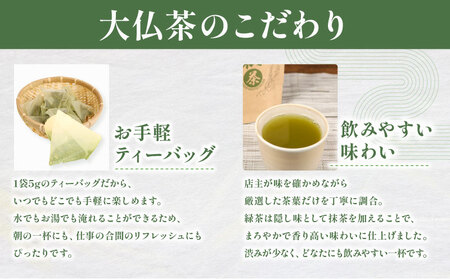 緑茶 南無～銚子大仏茶 2パック 緑茶