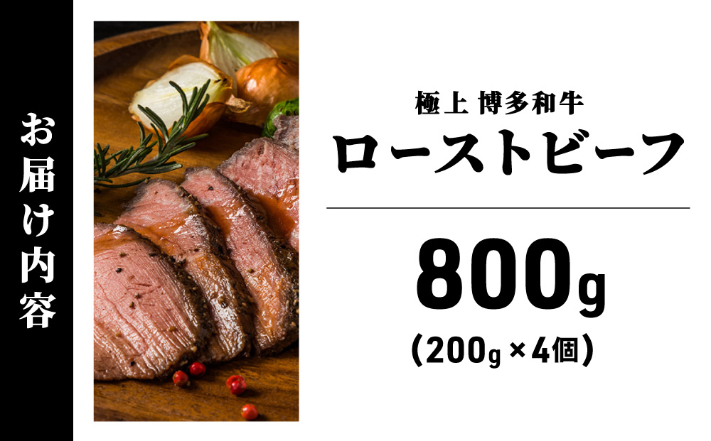 A5ランク 極上 博多和牛 ローストビーフ 200g×4個