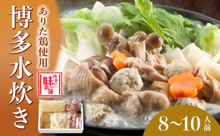 博多 水炊き 8?10人前《築上町》【博多の味本舗】[ABCY014] 定番水炊き 博多水炊き 水炊き人気 水炊きキット 水炊きセット 水炊きお取り寄せ 水炊き博多風 人気水炊き 水炊きおすすめ おす