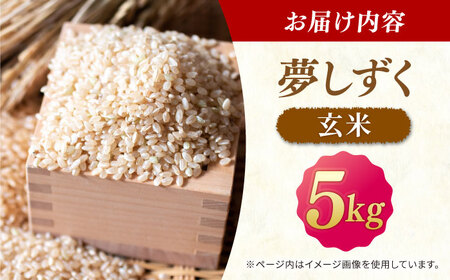 ももちゃんちのお米 夢しずく 玄米 5kg【ももさき農産】[HCG019]