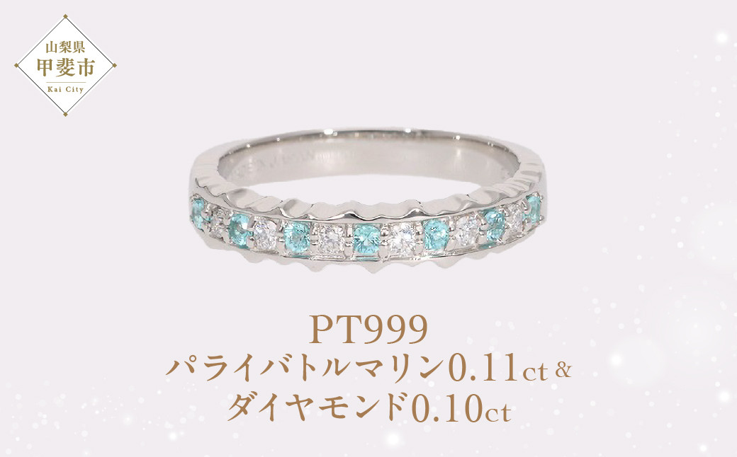 
            Pt999 プラチナ パライバトルマリン プラチナリング 指輪 ジュエリー 人気 おすすめ レディース パライバトルマリン0.11ct ダイヤ0.10ct カラット  山梨県 甲斐市 AQ-190 SJ-500
          