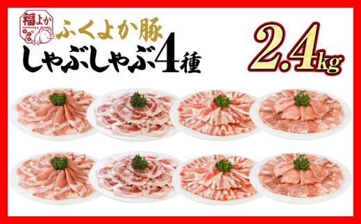 豚肉 しゃぶしゃぶ ふくよか豚 しゃぶしゃぶ4種盛 2.4kg ロース 肩ロース バラ モモ ロース肉 肩ロース肉 バラ肉 モモ肉 小分け ブタ肉 焼きそば 豚汁 冷凍 福岡県 福岡 九州 グルメ お取り寄せ