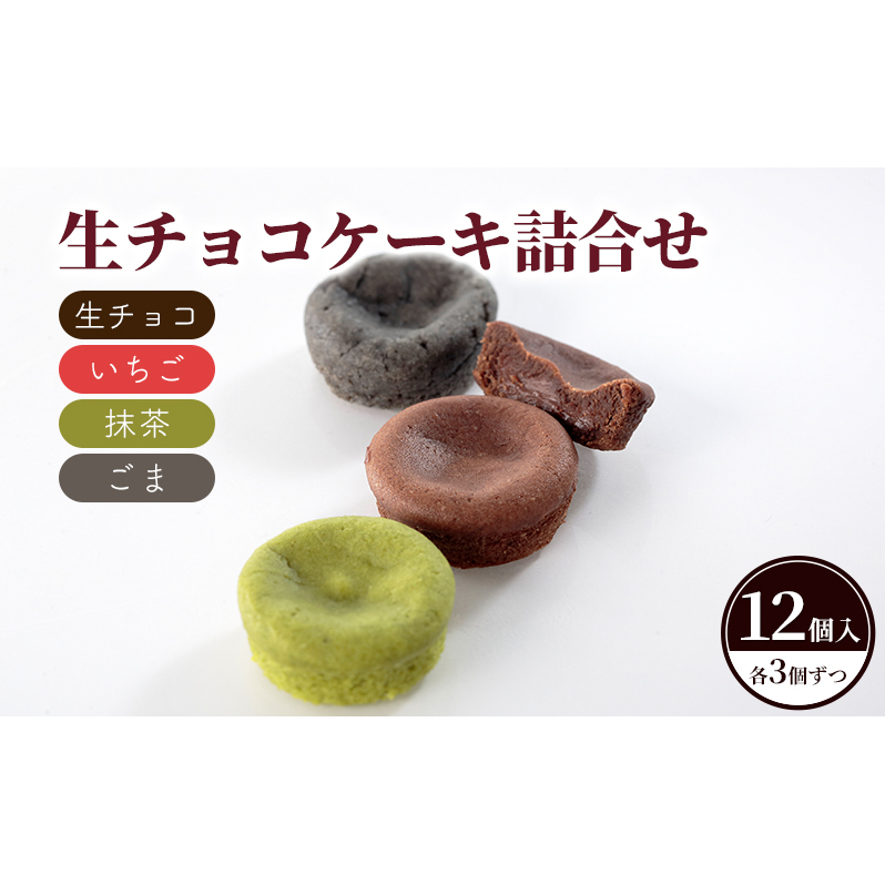 生チョコケーキ詰合せ12個入（生チョコ・いちご・抹茶・ごま）