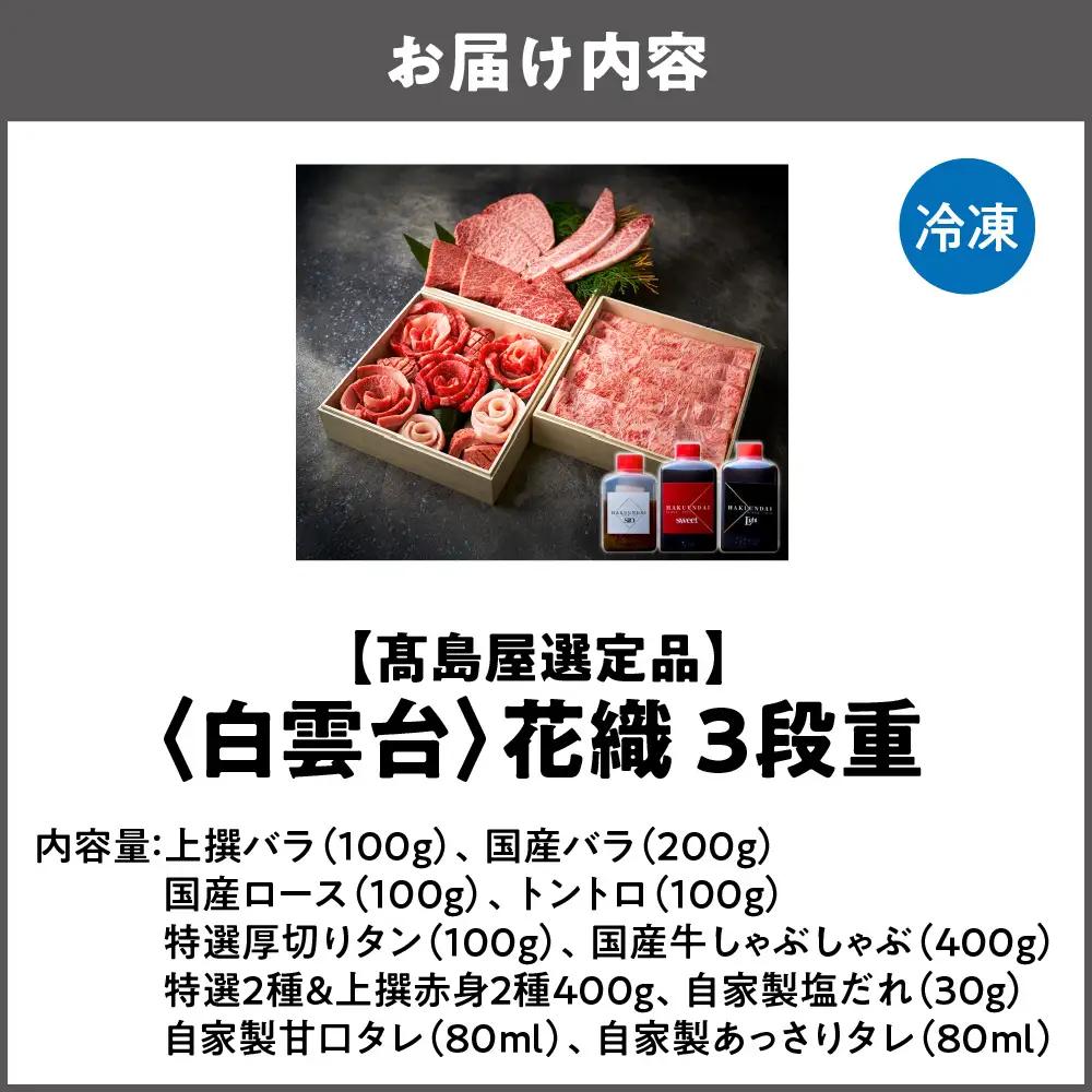 【高島屋選定品】＜白雲台＞花織・しゃぶしゃぶ・特選＆上撰赤身4種 3段重_OS010-0117