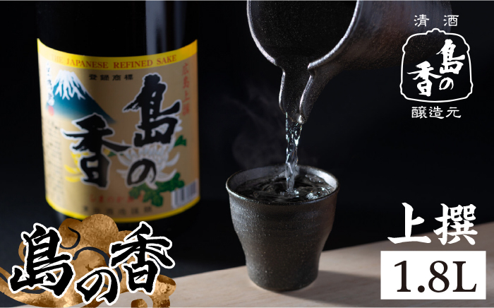 
島の地酒！穏やかな瀬戸内海の海辺でうまれた『島の香』上撰 1.8L 日本酒 酒 上撰 ギフト 贈り物 江田島市/津田酒造株式会社 [XAK001]
