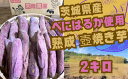 【ふるさと納税】茨城県産 熟成 壺焼き芋 2kg 冷凍配送 | 茨城県 常陸太田市 国産さつまいも べにはるか 芋 焼き芋 低温 じっくり ほっこり しっとり ねっとり 芳醇 甘み 糖度 おいしい 香り おやつ スイーツ デザート