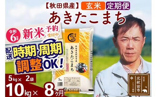 
										
										※令和6年産 新米予約※《定期便8ヶ月》秋田県産 あきたこまち 10kg【玄米】(5kg小分け袋) 2024年産 お届け時期選べる お届け周期調整可能 隔月に調整OK お米 みそらファーム
									