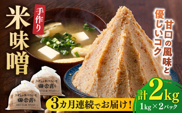 【全3回定期便】【明治42年創業】 米味噌 1kg×2パック 100年以上続く「向野こうじ屋」 吉富町/向野こうじ屋 [BGAU010]