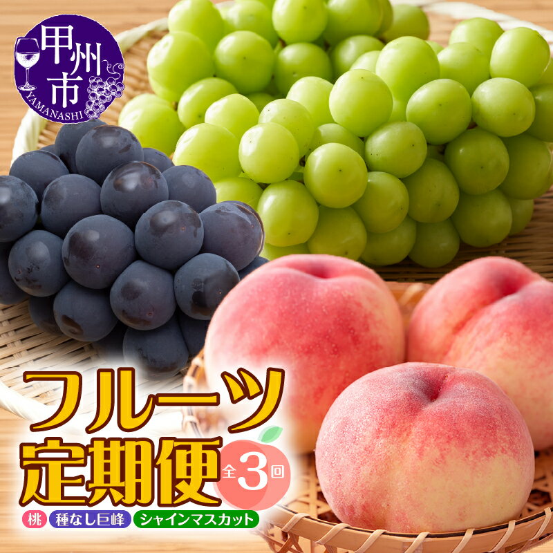 【ふるさと納税】 フルーツ 定期便 2026年 2027年 桃 約1.6kg シャインマスカット 1.2kg以上 巨峰 1.5kg以上 果物 葡萄 ぶどう 完熟 産地直送 特産品 先行 おすすめ 3回発送 ギフト 贈答 人気 山梨県 甲州市 （MRN）【D-185】