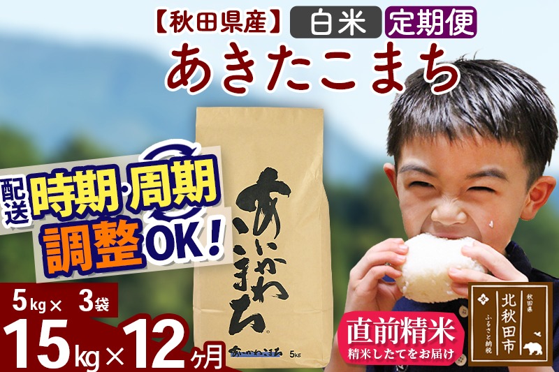 ※令和7年産※《定期便12ヶ月》秋田県産 あきたこまち 15kg【白米】(5kg小分け袋) 2025年産 お届け時期選べる お届け周期調整可能 隔月に調整OK お米 藤岡農産|foap-10712