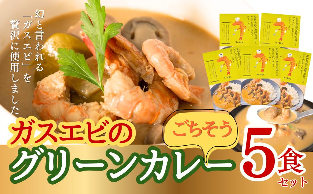 
                  ”紀伊長島の漁師が届ける”ガスエビを贅沢に使った「ガスエビのごちそうグリーンカレー5食セット[JS01]
                