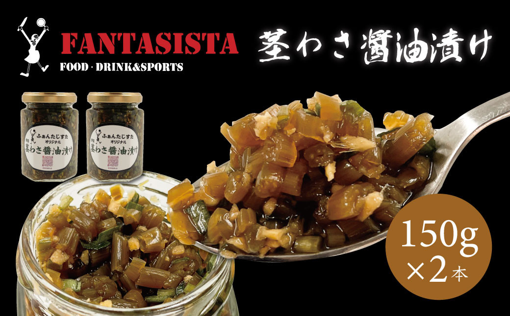 【FANTASISTA特製】伊豆 茎わさ醤油漬け 150ｇ×２個 ごはんのお供 万能調味料 茎わさ醤油漬け 150ｇ×２個 008-006