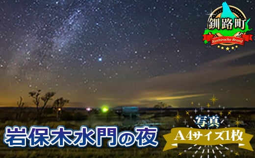 
星空のある風景写真（星景写真）岩保木水門の夜＜写真Ａ4サイズ1枚＞ ワンストップ オンライン申請 オンライン 申請
