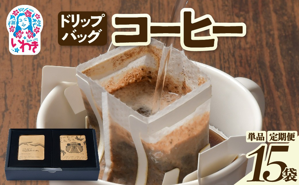 
                  ドリップバッグコーヒー15個（3種×5個）選べる回数（単品/定期便3回/定期便6回/定期便12回） | ドリップバッグコーヒー 3種飲み比べ 個包装 中煎り 深煎り 香り豊か 手軽 簡単抽出 ギフト 送料無料 | EG007-oya
                