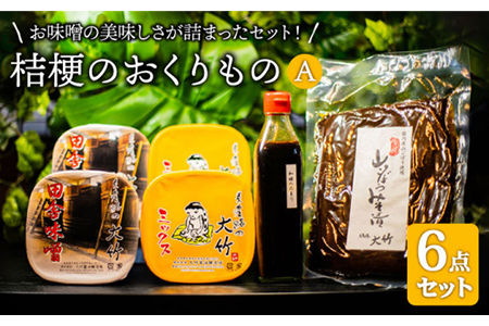 【味噌たっぷり人気商品詰め合わせ】桔梗のおくりものA【株式会社大竹醤油醸造場】食品 料理 調味料 赤みそ 合わせ味噌 溜まり醤油 しょうゆ みそ漬け つけもの おつまみ 牛蒡 手作り 手造 伝統 厳選 セット 送料無料 [MAO006]