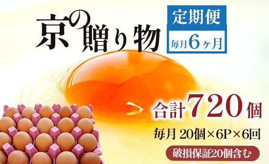 
                  【定期便】毎月120個 /６回 卵 合計720個 無選別 MS～LL 京の贈り物 20個×6パック×6回
                