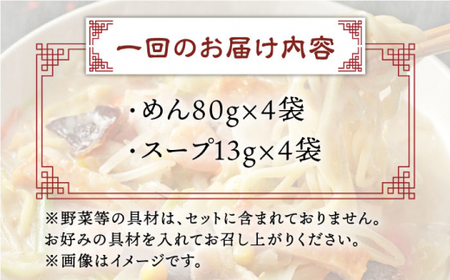 【全12回定期便】長崎ちゃんぽん 4人前 スープ付き 【荒木商会】[QBQ007]