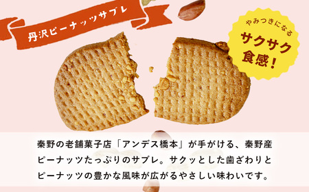 菓子 クッキー サブレ 丹沢ピーナッツサブレ・クッキー詰合せ（18枚入）　