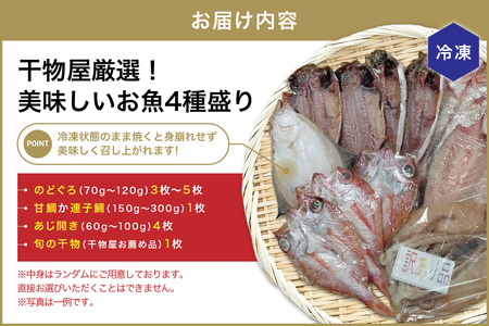 【訳あり品付き】美味しいお魚4種盛り 魚介類 魚 盛り合わせ 詰め合わせ セット のどぐろ 蓮子鯛 アジ 干物 【033_1784】