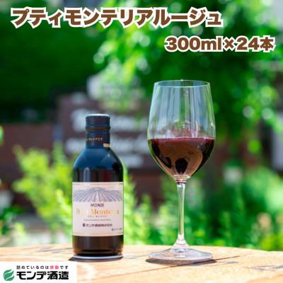 ふるさと納税 富士河口湖町 【モンデ酒造】プティモンテリアルージュ(赤ワイン)　300ml×24本
