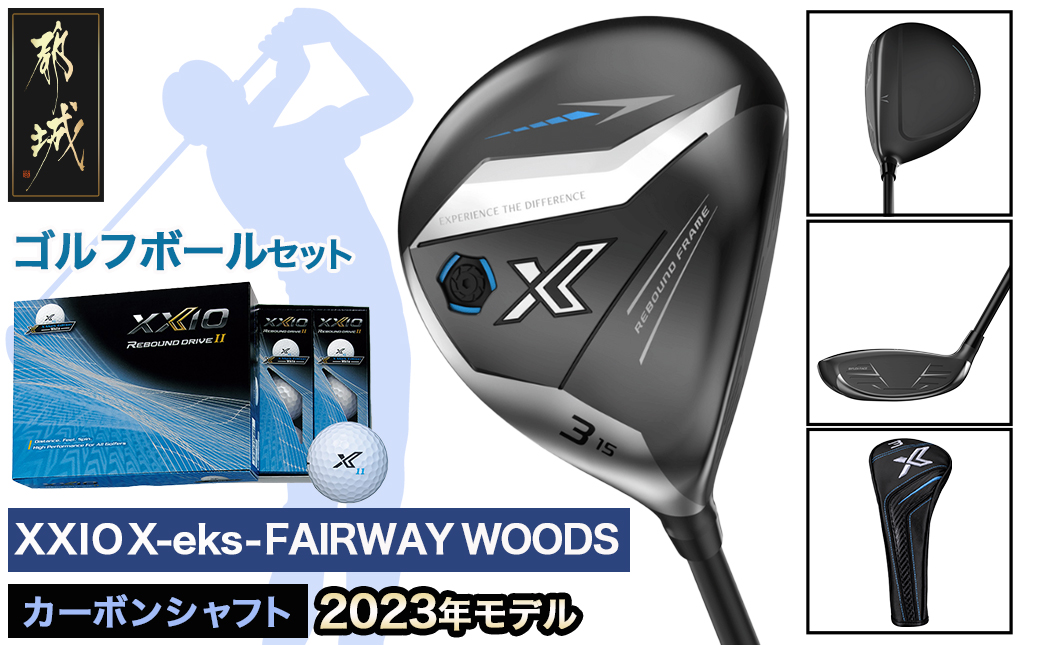 ゼクシオ エックス フェアウェイウッド【S/#3】 ≪2023年モデル≫ ゴルフボールセット_ZT-C704-3S