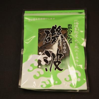 ふるさと納税 釧路町 【昆布のおやつ】厚葉昆布でつくった大自然のミネラル 磯波 2個セット