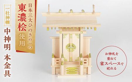 中神明 本金具 / 神棚 一社宮 一社神棚 ひのき 神具 白川町 / 和泉産業[AWBH003]