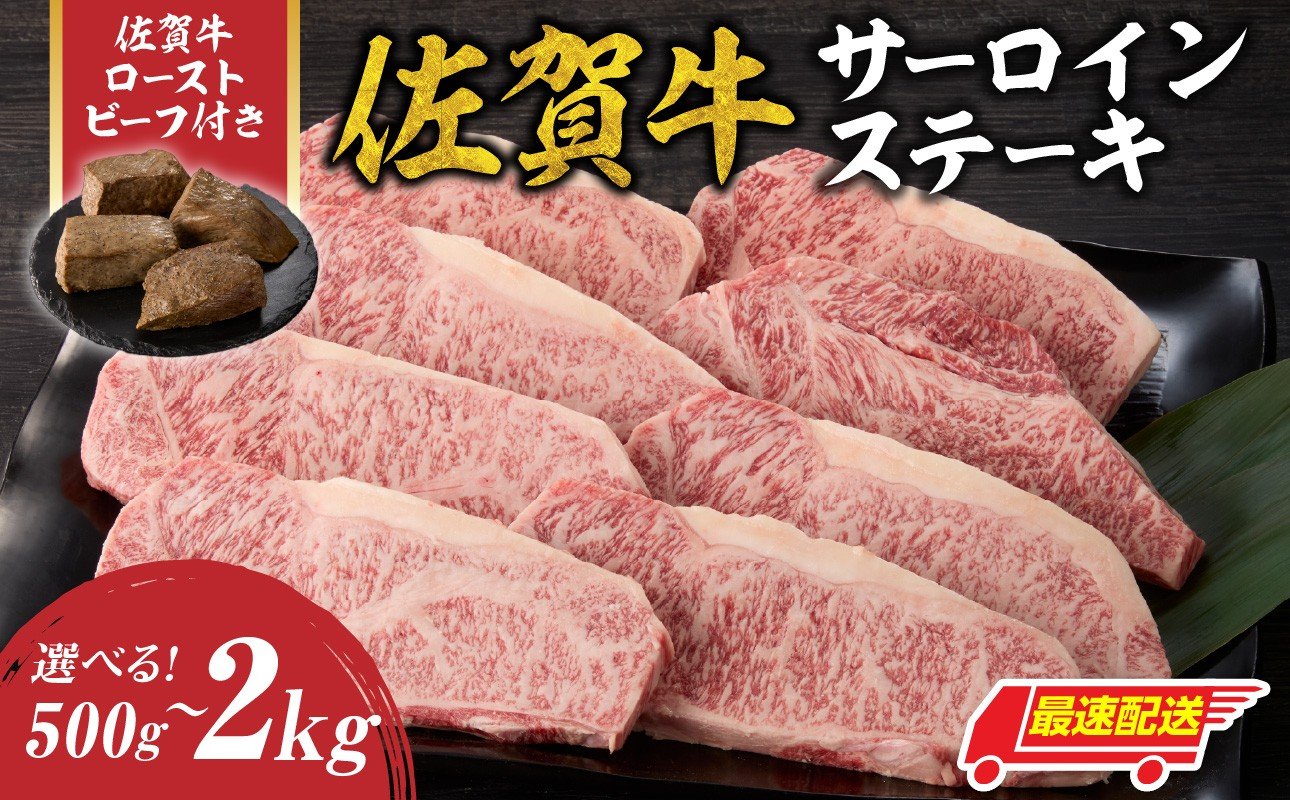 
            【内容量選べる】佐賀牛サーロインステーキ 500g ～ 2kg + 数量限定 佐賀牛ローストビーフ付き ／ 牛肉 肉 お肉 佐賀牛 霜降り サーロイン ステーキ A5 A4 a5 a4 黒毛和牛 ブランド牛 国産 佐賀県 玄海町 冷凍 人気 おすすめ 送料無料 
          