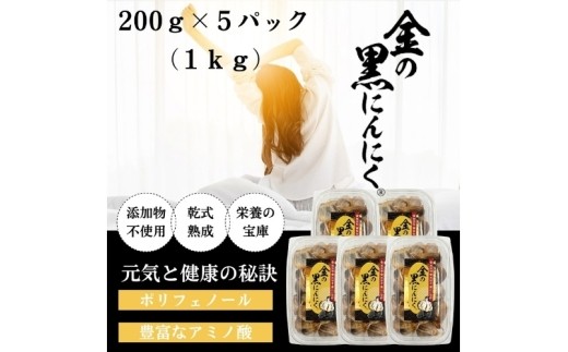 
                  【工場直送！金の黒にんにく】 黒にんにく《青森県産 金の黒にんにく 良粒のみ バラ 1kg》(200g×5)/青森県産福地ホワイト六片種のみ使用!究極の低温長期熟成を仕掛けて自己発酵させた黒にんにくを発祥の地三重県からお届け！黒にんにく 黒ニンニク 青森県産 にんにく ガーリック バラ garlic ニンニク 福地ホワイト 野菜 スタミナ 薬味 送料無料 三重県伊賀市【gkkp0002】
                